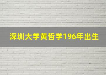 深圳大学黄哲学196年出生