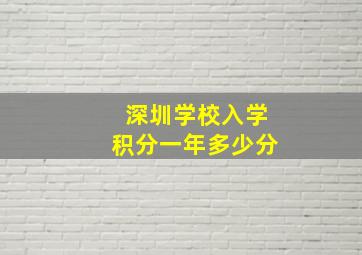 深圳学校入学积分一年多少分