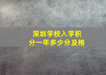 深圳学校入学积分一年多少分及格