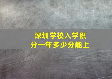 深圳学校入学积分一年多少分能上