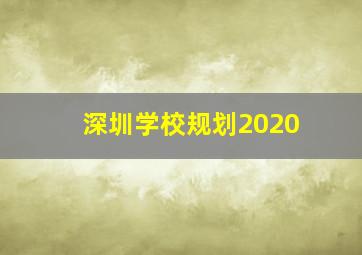 深圳学校规划2020