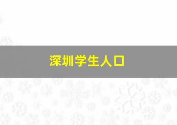 深圳学生人口