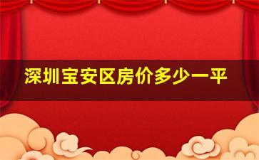 深圳宝安区房价多少一平