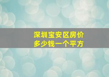 深圳宝安区房价多少钱一个平方