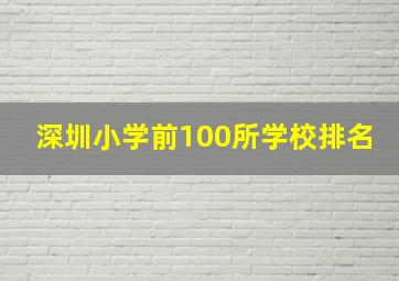 深圳小学前100所学校排名