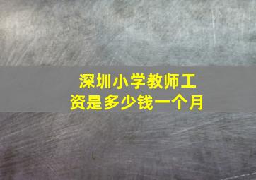 深圳小学教师工资是多少钱一个月