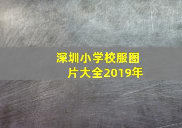 深圳小学校服图片大全2019年