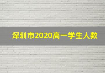 深圳市2020高一学生人数