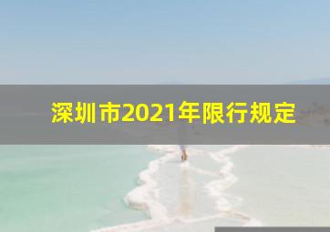 深圳市2021年限行规定