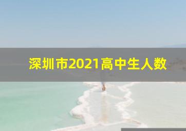 深圳市2021高中生人数