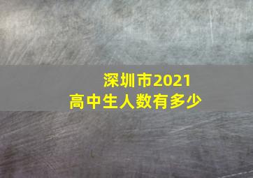 深圳市2021高中生人数有多少