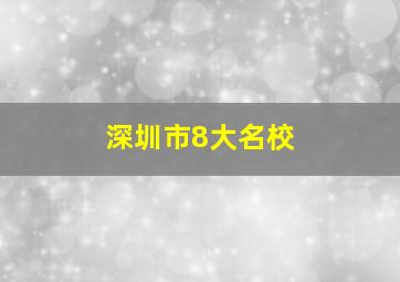 深圳市8大名校