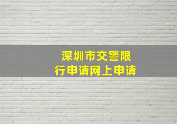 深圳市交警限行申请网上申请