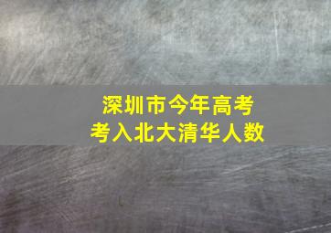 深圳市今年高考考入北大清华人数