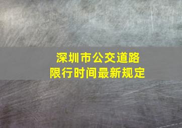 深圳市公交道路限行时间最新规定