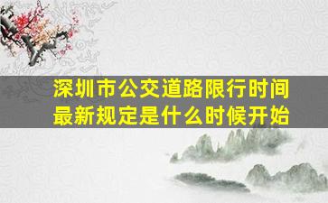 深圳市公交道路限行时间最新规定是什么时候开始