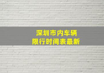 深圳市内车辆限行时间表最新