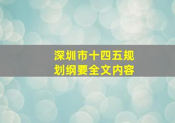 深圳市十四五规划纲要全文内容