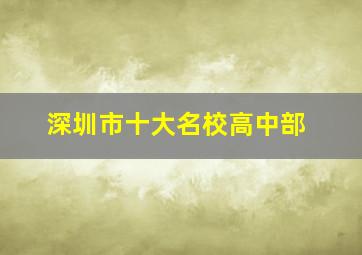 深圳市十大名校高中部