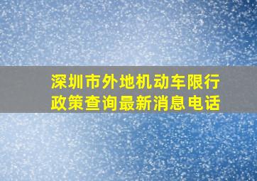 深圳市外地机动车限行政策查询最新消息电话