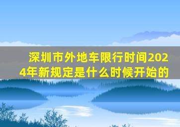 深圳市外地车限行时间2024年新规定是什么时候开始的