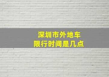 深圳市外地车限行时间是几点