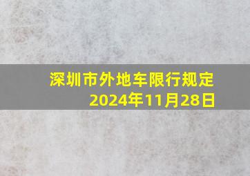 深圳市外地车限行规定2024年11月28日