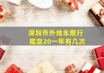 深圳市外地车限行规定20一年有几次