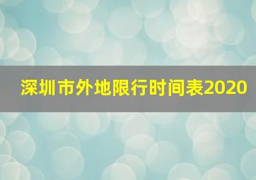 深圳市外地限行时间表2020