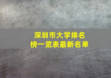 深圳市大学排名榜一览表最新名单