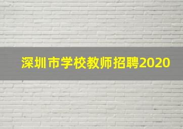 深圳市学校教师招聘2020