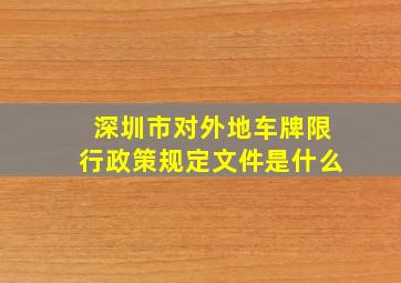 深圳市对外地车牌限行政策规定文件是什么