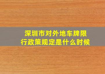 深圳市对外地车牌限行政策规定是什么时候