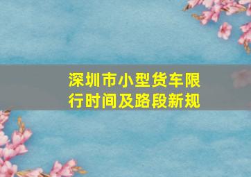 深圳市小型货车限行时间及路段新规