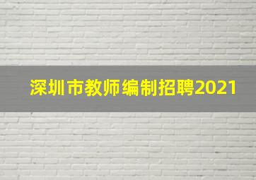 深圳市教师编制招聘2021