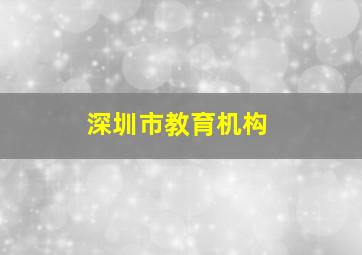 深圳市教育机构