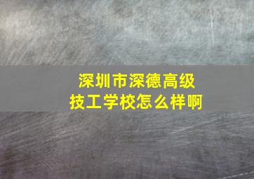 深圳市深德高级技工学校怎么样啊