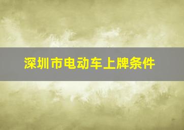 深圳市电动车上牌条件