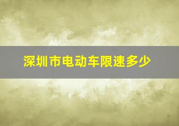 深圳市电动车限速多少