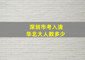 深圳市考入清华北大人数多少