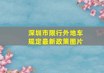 深圳市限行外地车规定最新政策图片