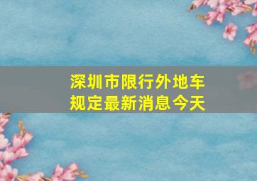 深圳市限行外地车规定最新消息今天