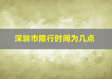 深圳市限行时间为几点