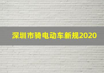 深圳市骑电动车新规2020