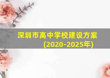 深圳市高中学校建设方案(2020-2025年)