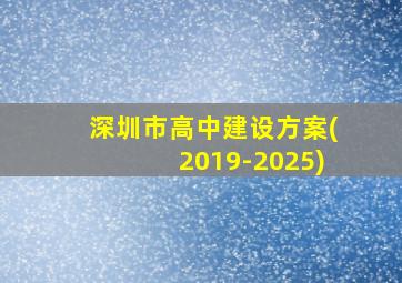 深圳市高中建设方案(2019-2025)