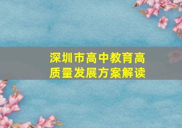 深圳市高中教育高质量发展方案解读