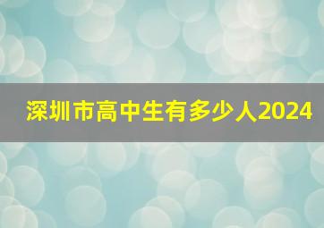 深圳市高中生有多少人2024