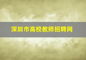 深圳市高校教师招聘网