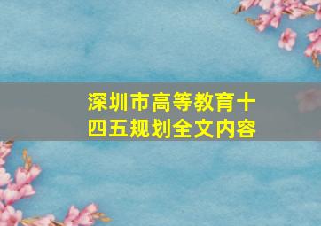 深圳市高等教育十四五规划全文内容